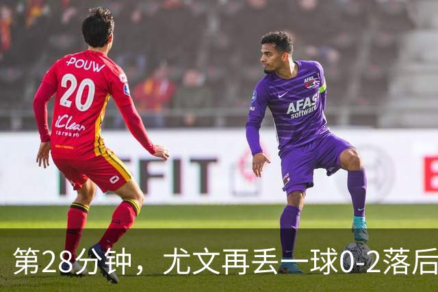 第28分钟，尤文再丢一球0-2落后，巴尔丹齐劲射得手