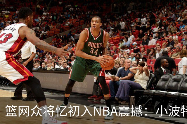 篮网众将忆初入NBA震撼：小波特称甜瓜背打太猛 大瓦被KD喷垃圾话