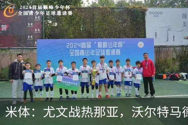 米体：尤文战热那亚，沃尔特马德盼打进意甲首球