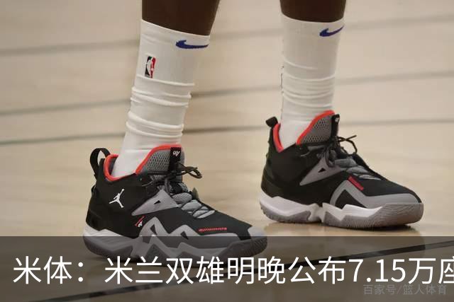 米体：米兰双雄明晚公布7.15万座新球场方案，将只有两层看台