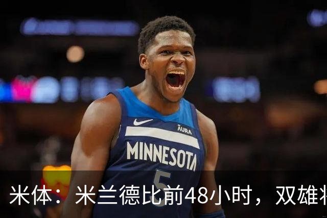 米体：米兰德比前48小时，双雄将联合发布新圣西罗球场效果图