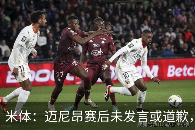 米体：迈尼昂赛后未发言或道歉，独自离开更衣室坐上球队大巴