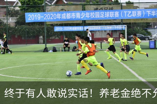 终于有人敢说实话！养老金绝不允许走向“强者通吃”