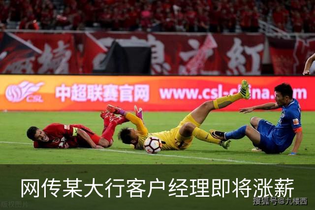 网传某大行客户经理即将涨薪