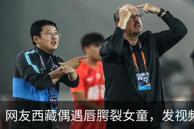 网友西藏偶遇唇腭裂女童，发视频喊话李亚鹏，嫣然医院院长火速回应：孩子治疗费及往返机票全由医院承担