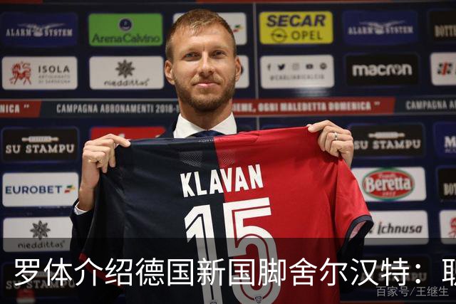 罗体介绍德国新国脚舍尔汉特：职业生涯起步不顺；伊镇关注他