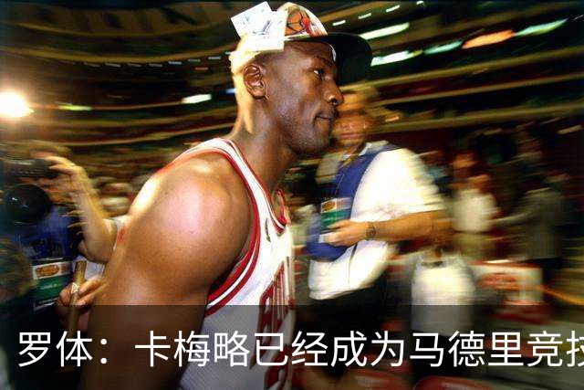 罗体：卡梅略已经成为马德里竞技明年1月的引援目标