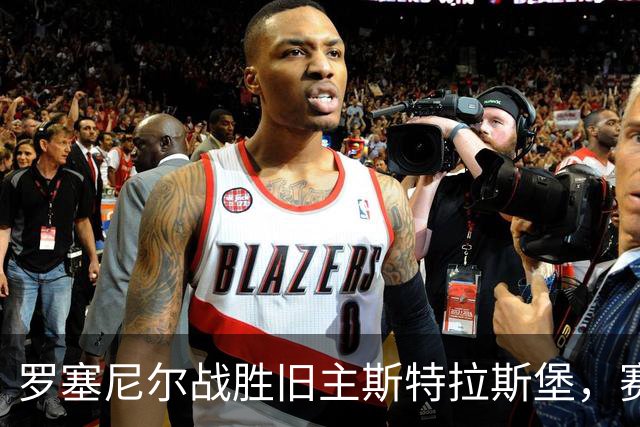 罗塞尼尔战胜旧主斯特拉斯堡，赛后庆祝时挑衅球迷并引发两队冲突