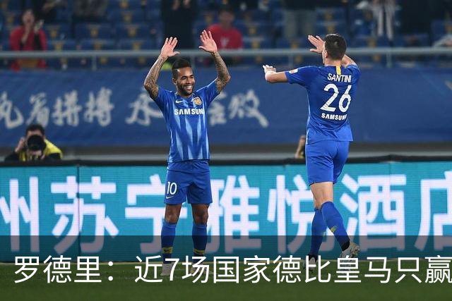 罗德里：近7场国家德比皇马只赢了2场，他们一定会寻求复仇