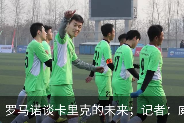罗马诺谈卡里克的未来；记者：威尔考克斯的首选目标是许尔策勒
