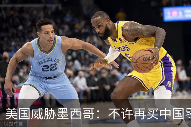 美国威胁墨西哥：不许再买中国零件！墨西哥：那涨价三倍你干吗？