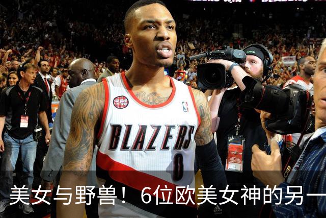 美女与野兽！6位欧美女神的另一半，颜值反差大到让人看不懂！