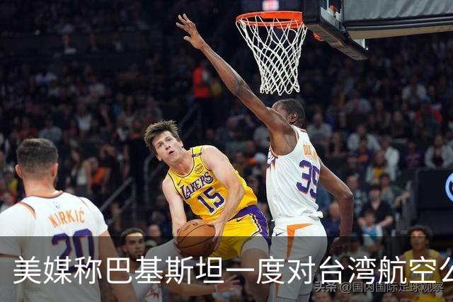 美媒称巴基斯坦一度对台湾航空公司关领空