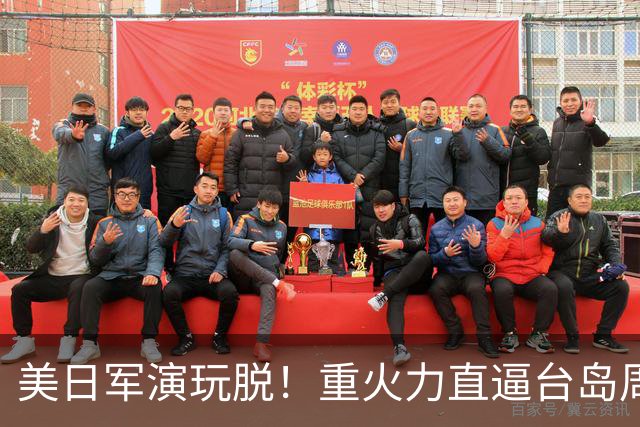 美日军演玩脱！重火力直逼台岛周边，中方反手布下天罗地网