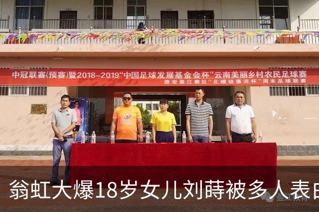 翁虹大爆18岁女儿刘蒔被多人表白，但嫌男方不够帅均拒绝！要求女儿要眼光独到