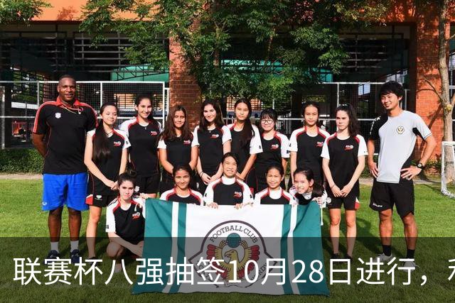 联赛杯八强抽签10月28日进行，利物浦切尔西战后揭晓