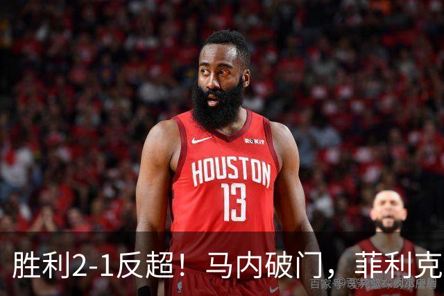 胜利2-1反超！马内破门，菲利克斯踢呲变助攻