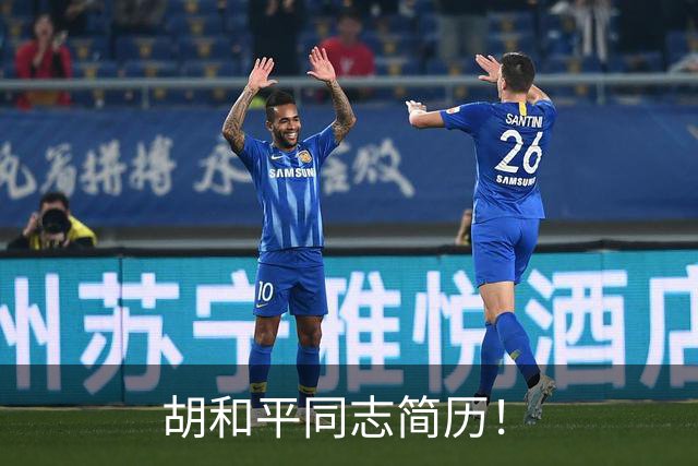 胡和平同志简历！