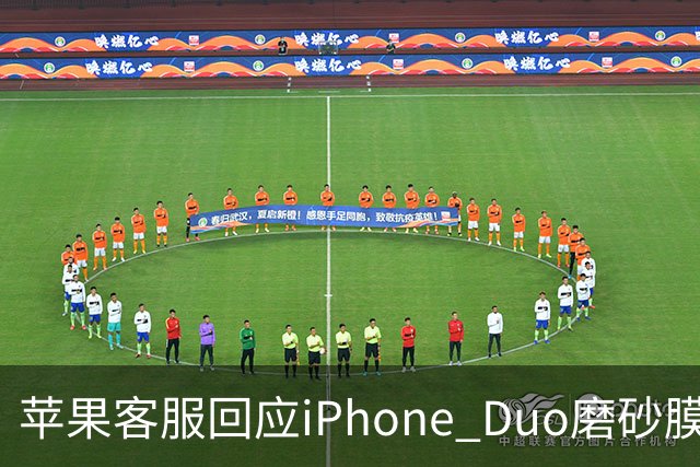 苹果客服回应iPhone Duo磨砂膜可撕：不建议！纳米纹理表层损坏维修要398元