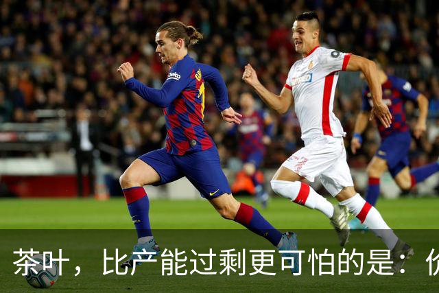 茶叶，比产能过剩更可怕的是：价格虚高，老百姓消费不起茶！