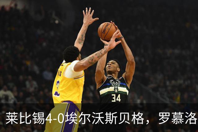 莱比锡4-0埃尔沃斯贝格，罗慕洛双响，鲍姆加特纳、戈米破门