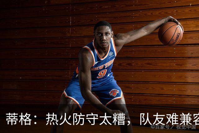 蒂格：热火防守太糟，队友难兼容字母哥这种持球大核