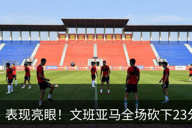 表现亮眼！文班亚马全场砍下23分7篮板2助攻1抢断4封盖