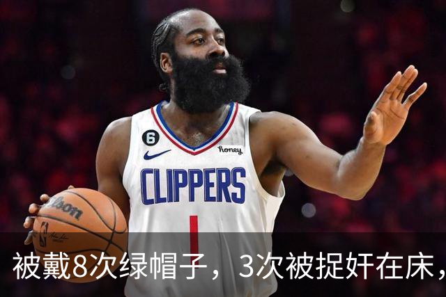 被戴8次绿帽子，3次被捉奸在床，这就是我们“玉女”守卫的爱情？