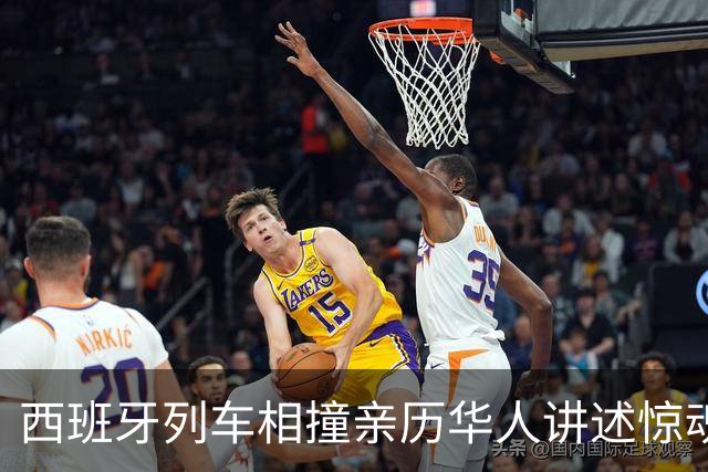 西班牙列车相撞亲历华人讲述惊魂时刻：有座椅被连根拔起，人飞了起来，行李箱乱飞