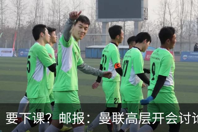 要下课？邮报：曼联高层开会讨论卡里克未来，拉爵格雷泽参加会议