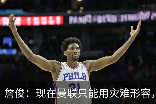 詹俊：现在曼联只能用灾难形容，怎么办？现在换帅没有合适人选
