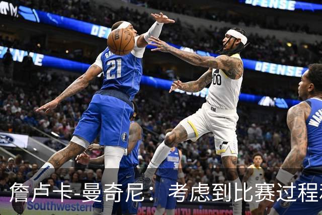 詹卢卡-曼奇尼：考虑到比赛过程和走向，客场拿一分也能接受