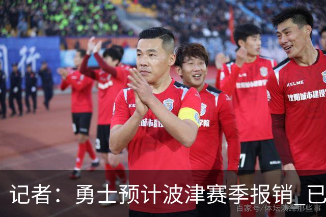 记者：勇士预计波津赛季报销 已联系独行侠商讨用其交易加福德
