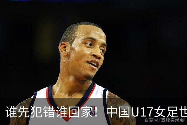 谁先犯错谁回家！中国U17女足世界杯1-8决赛即将打响