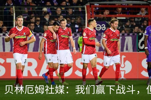 贝林厄姆社媒：我们赢下战斗，但战争还在继续