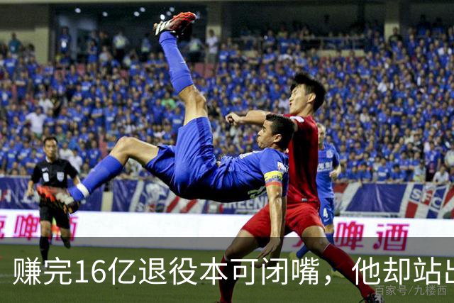 赚完16亿退役本可闭嘴，他却站出来硬刚姆巴佩！这才是真正的世界级球星