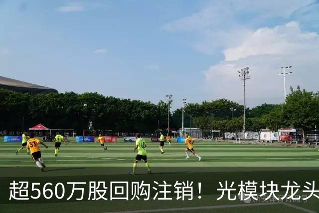 超560万股回购注销！光模块龙头，最新公告！多股回购增持传递信心