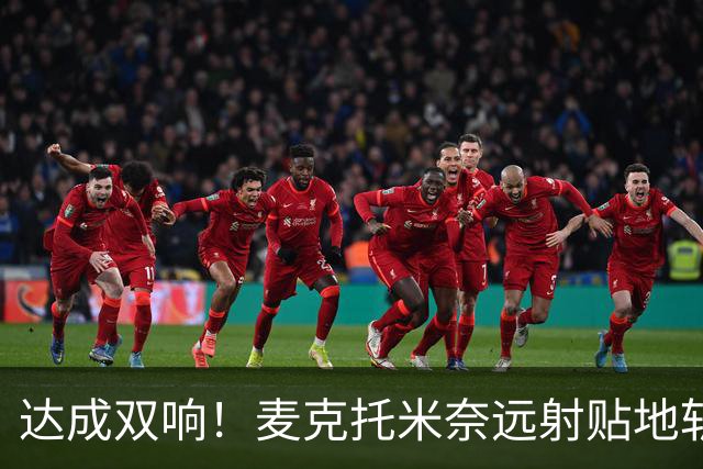 达成双响！麦克托米奈远射贴地斩，那不勒斯3-2再度领先罗马