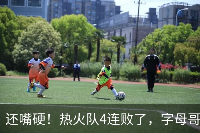 还嘴硬！热火队4连败了，字母哥三双也顶不住弗拉格