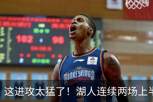 这进攻太猛了！湖人连续两场上半场轰下70+ 前四场全部半场60+