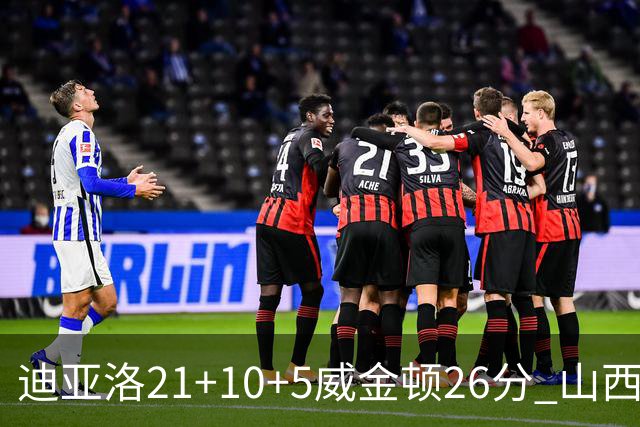 迪亚洛21+10+5威金顿26分 山西主场击败上海