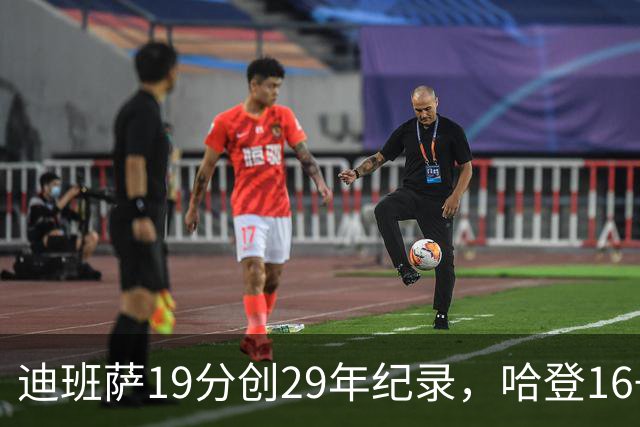 迪班萨19分创29年纪录，哈登16+6探花郎5三分，骑士送奇才17连败