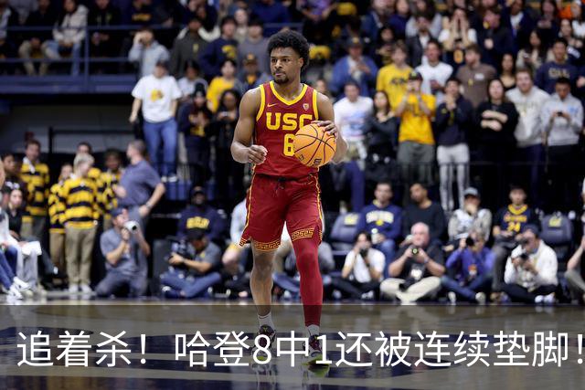 追着杀！哈登8中1还被连续垫脚！首胜真难啊...