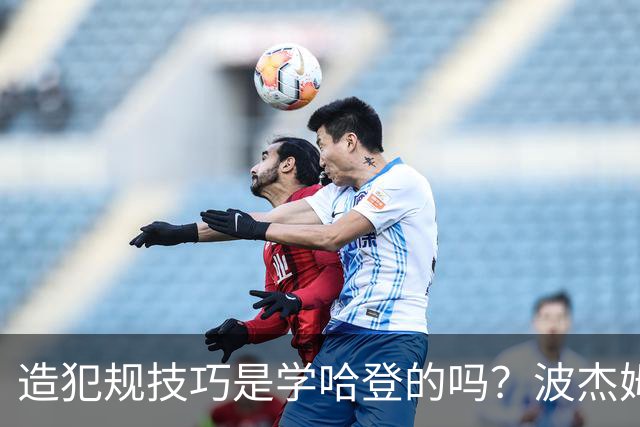 造犯规技巧是学哈登的吗？波杰姆斯基：我看了很多布伦森的录像