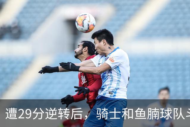 遭29分逆转后，骑士和鱼腩球队斗得难解难分，哈登和莫布里太软了