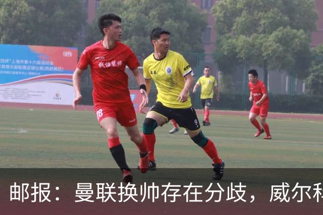 邮报：曼联换帅存在分歧，威尔科克斯挺埃迪-豪、维维尔推纳帅