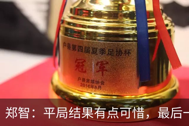 郑智：平局结果有点可惜，最后一球终结的能力确实有待提高