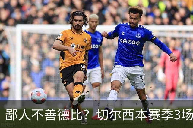 鄙人不善德比？切尔西本赛季3场失利均为输给伦敦对手