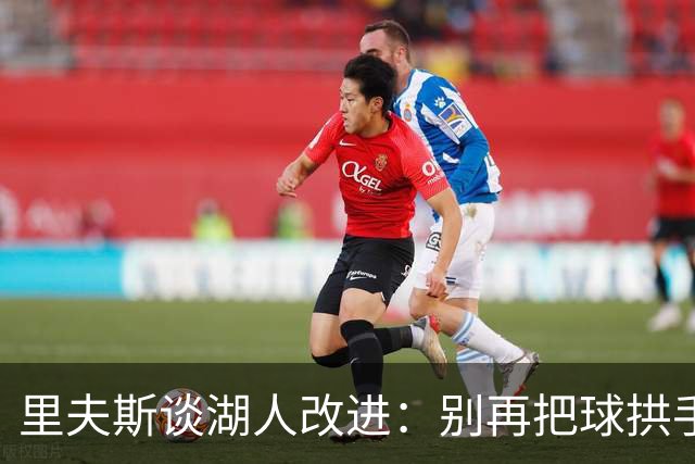 里夫斯谈湖人改进：别再把球拱手送给对手