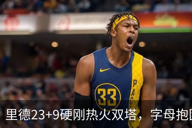 里德23+9硬刚热火双塔，字母抱团绝望三连败，黄蜂夺主场首胜